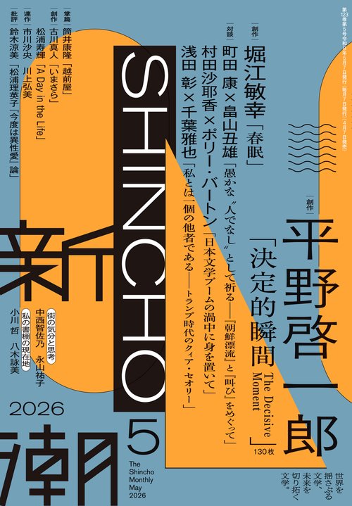 新潮 ２０２６年　５月号 (2026年05月号) [雑誌]