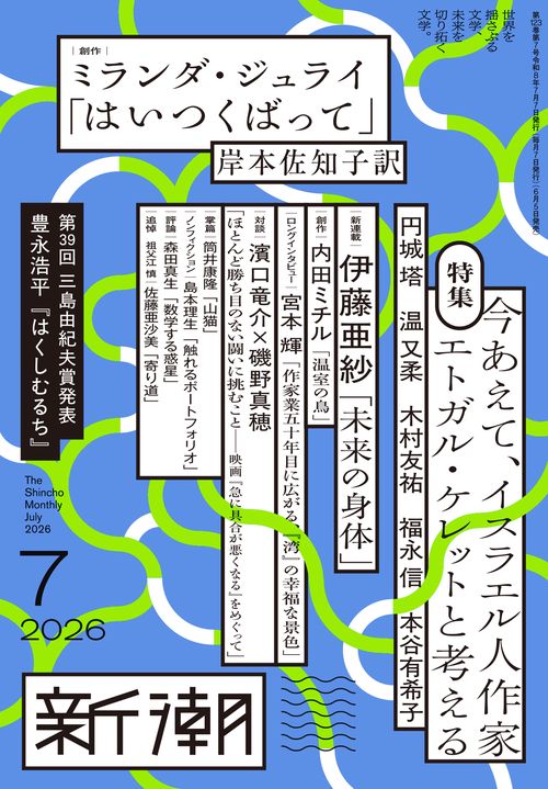 新潮 ２０２６年　７月号 (2026年07月号) [雑誌]
