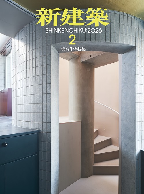 新建築 (2026年02月号) [雑誌]