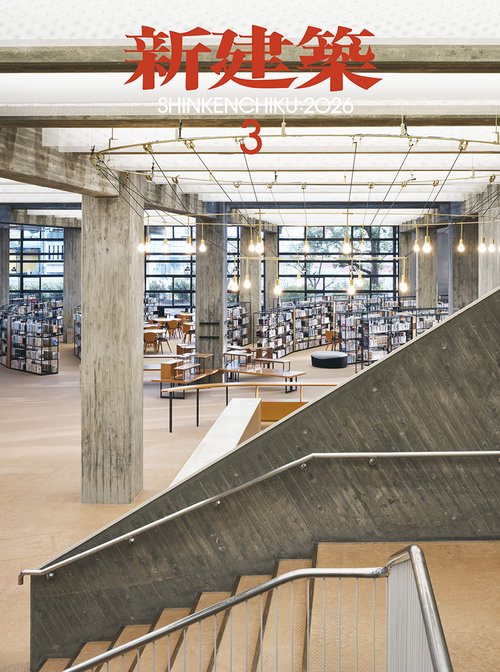 新建築 (2026年03月号) [雑誌]