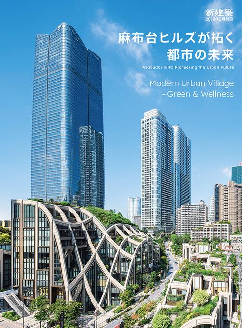 新建築2026年3月別冊 (2026年03月 別冊・臨時増刊) [雑誌]