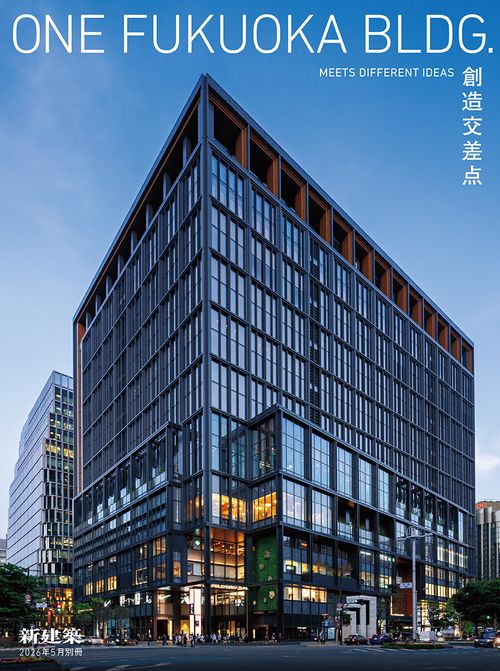 新建築2026年5月別冊 (2026年05月 別冊・臨時増刊) [雑誌]