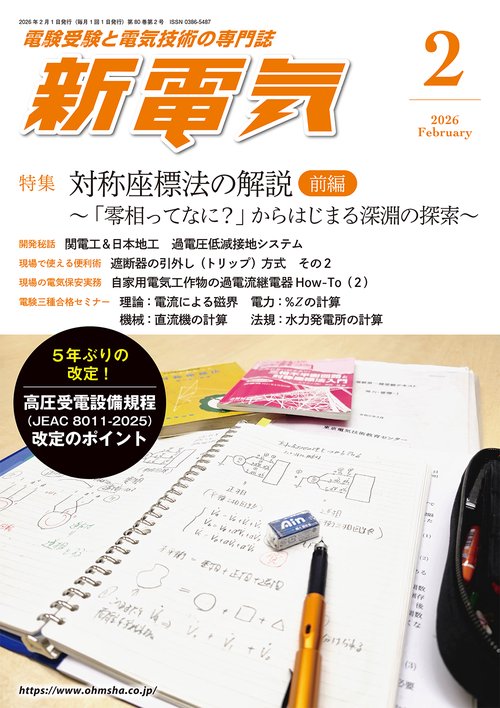 新電気 (2026年02月号) [雑誌]