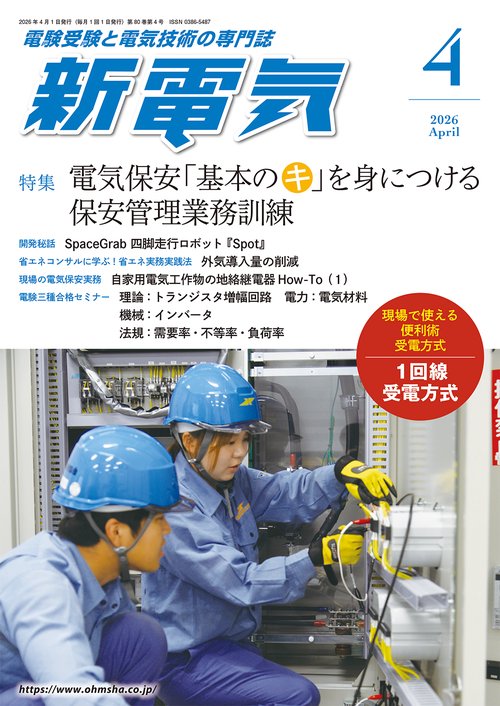 新電気 (2026年04月号) [雑誌]