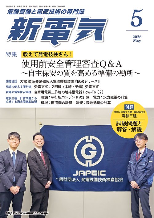 新電気 (2026年05月号) [雑誌]