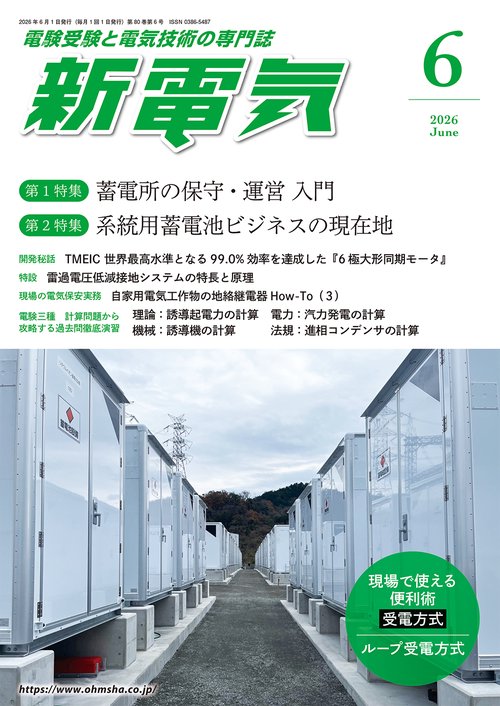 新電気 (2026年06月号) [雑誌]
