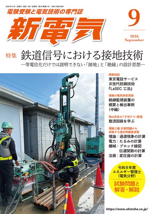 新電気 (2026年09月号) [雑誌]