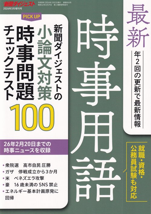 新聞ダイジェスト増最新時事用語 2026年 03月 別冊・臨時増刊 [雑誌]