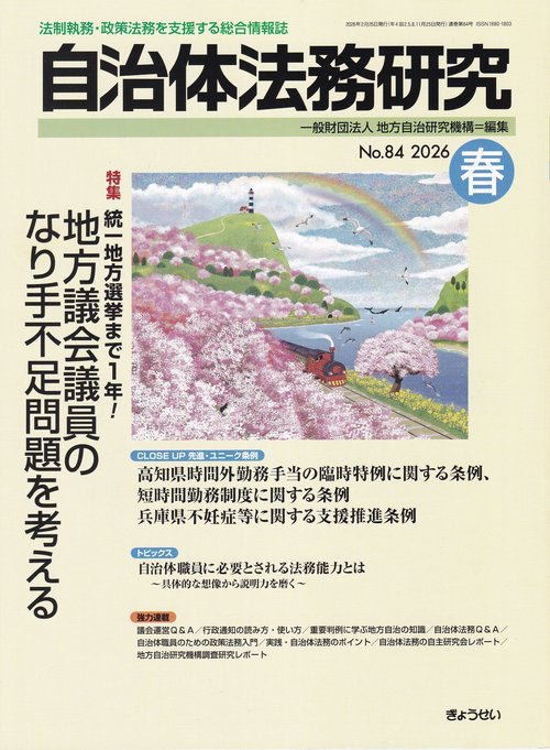 自治体法務研究No.84 2026年春 [雑誌]