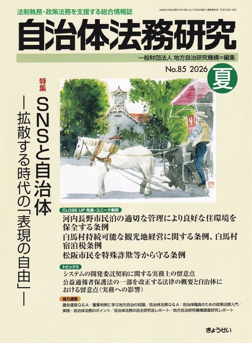 自治体法務研究No.85 2026年夏 [雑誌]