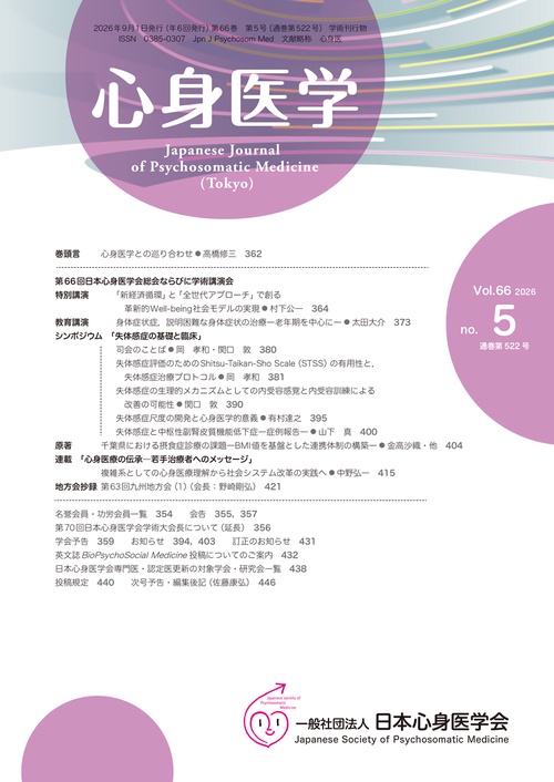 心身医学 2026年9月号 【特集】失体感症の基礎と臨床 (2026年09月号) [雑誌]