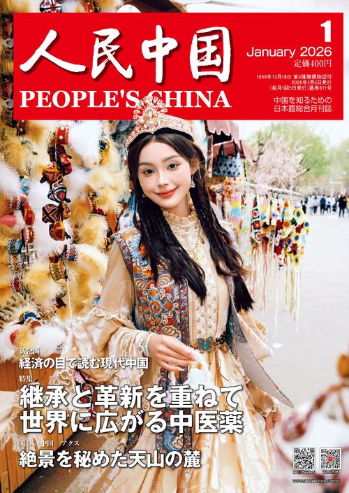 人民中国 (2026年01月号) [雑誌]