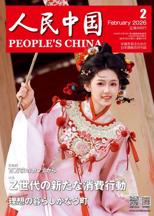 人民中国 (2026年02月号) [雑誌]
