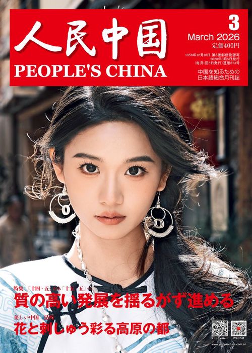 人民中国 (2026年03月号) [雑誌]