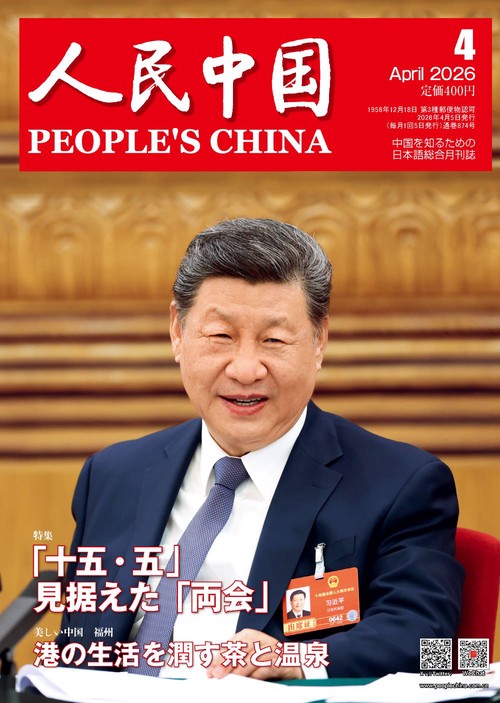 人民中国 (2026年04月号) [雑誌]