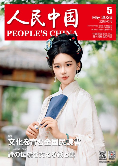 人民中国 (2026年05月号) [雑誌]