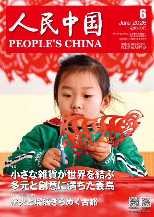 人民中国 (2026年06月号) [雑誌]