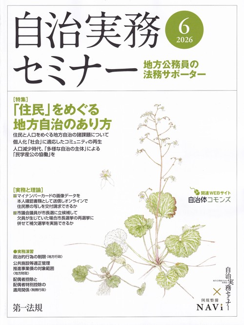 自治実務セミナー 2026年 06月号 [雑誌]