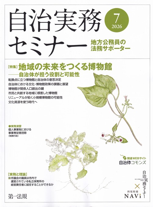 自治実務セミナー 2026年 07月号 [雑誌]