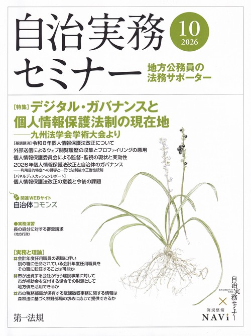 自治実務セミナー 2026年 10月号 [雑誌]