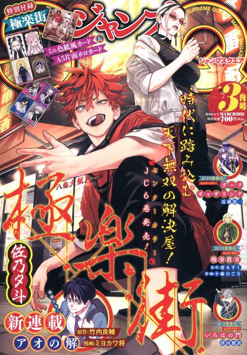 ジャンプスクエア (2026年03月号) [雑誌]