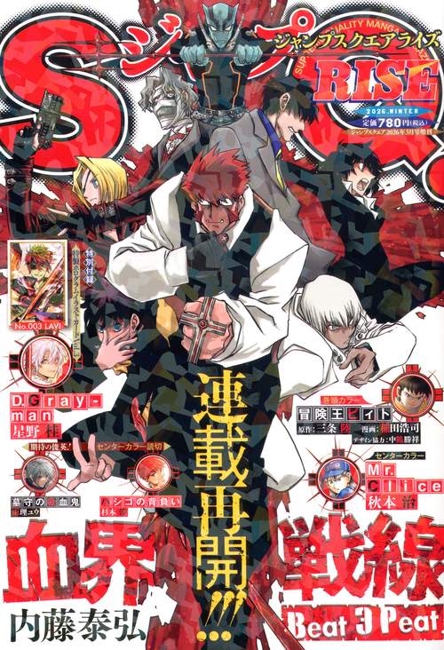 ジャンプＳＱ．ＲＩＳＥ　２０２６ＷＩＮＴＥＲ　３－１　（　３－　１） (2026年03月 別冊・臨時増刊) [雑誌]