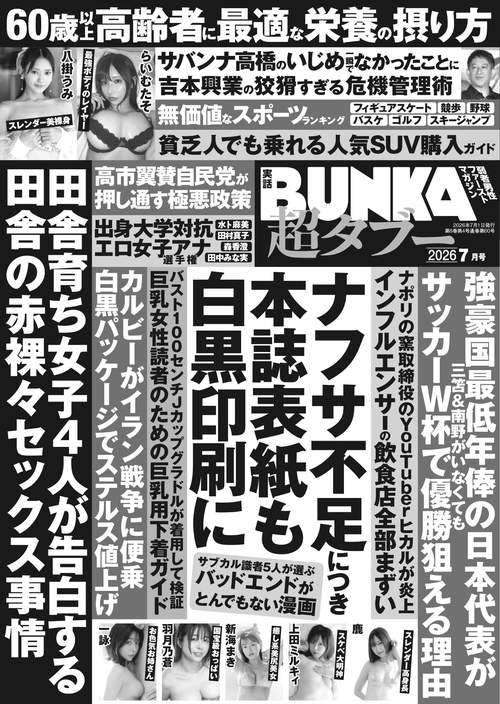 実話ＢＵＮＫＡ超タブー (2026年07月号) [雑誌]