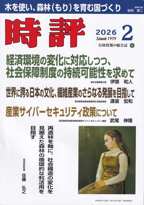 時評 2026年 02月号 [雑誌]