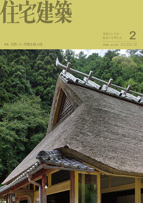 住宅建築 (2026年02月号) [雑誌]