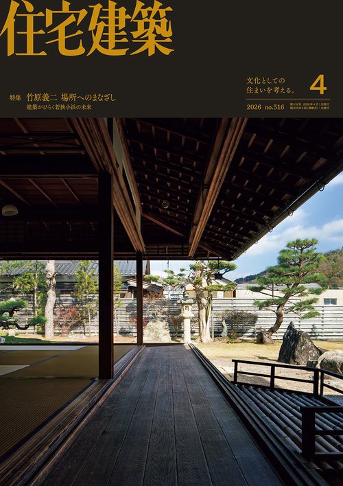 住宅建築 (2026年04月号) [雑誌]