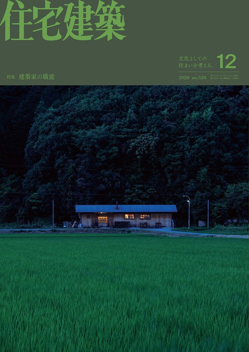 住宅建築 2026年 12月号 [雑誌]