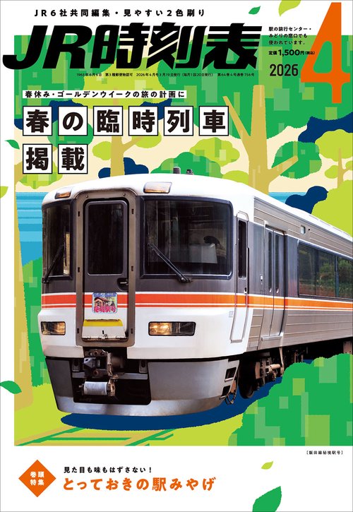 ＪＲ時刻表 (2026年04月号) [雑誌]