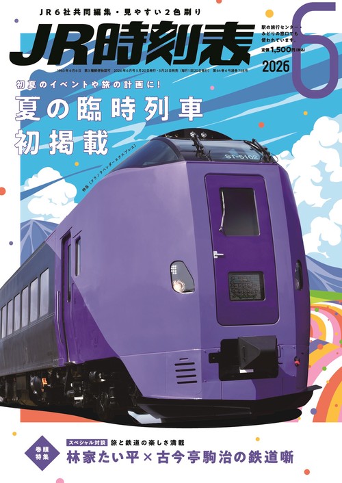 ＪＲ時刻表 (2026年06月号) [雑誌]