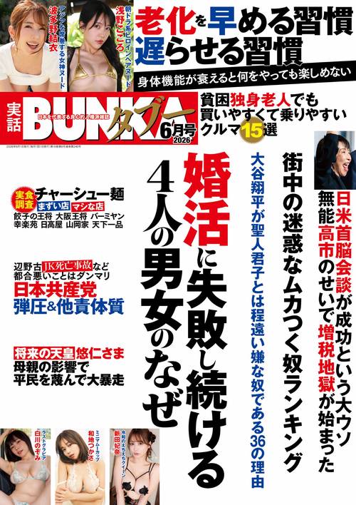 実話ＢＵＮＫＡタブー (2026年06月号) [雑誌]