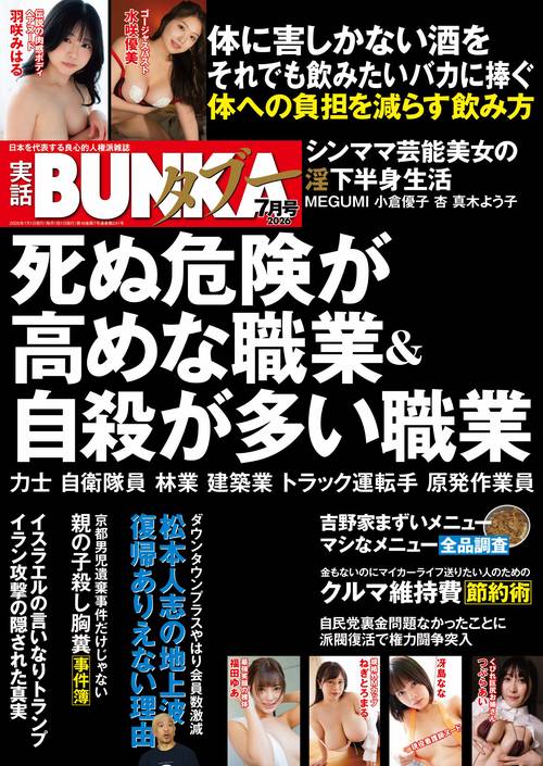 実話ＢＵＮＫＡタブー (2026年07月号) [雑誌]