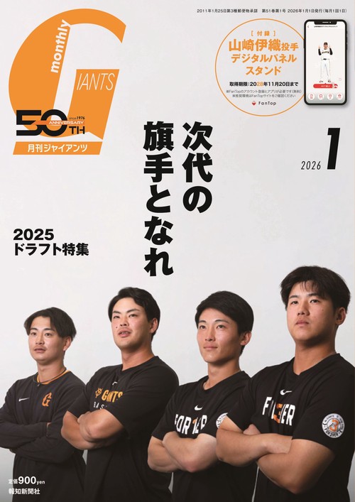月刊ジャイアンツ2026年1月号 (2026年01月号) [雑誌]
