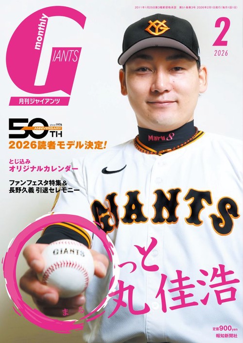 月刊ジャイアンツ2026年2月号 (2026年02月号) [雑誌]