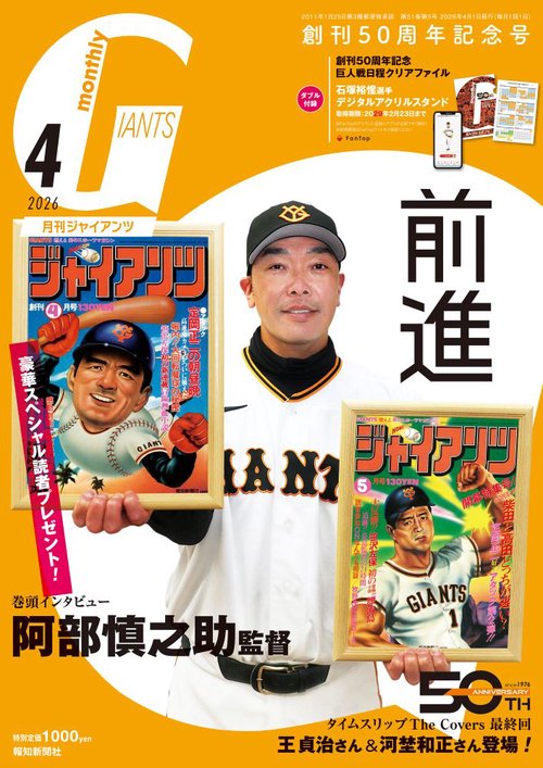 月刊ジャイアンツ 2026年04月号 [雑誌]