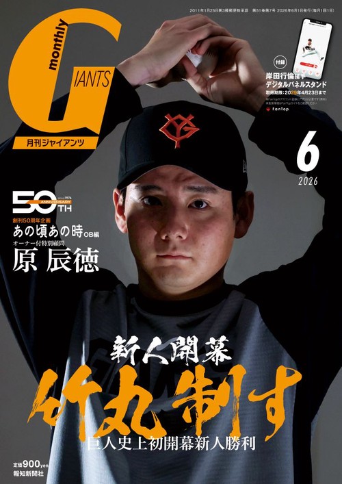 月刊ジャイアンツ2026年6月号 (2026年06月号) [雑誌]