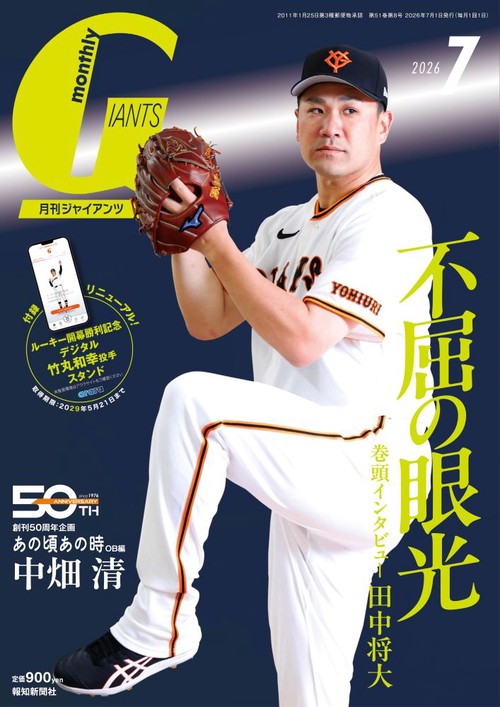 月刊ジャイアンツ2026年7月号 (2026年07月号) [雑誌]