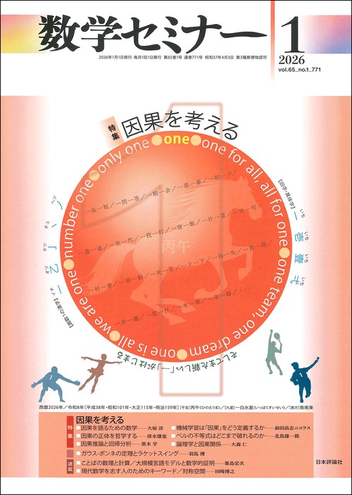 数学セミナー (2026年01月号) [雑誌]