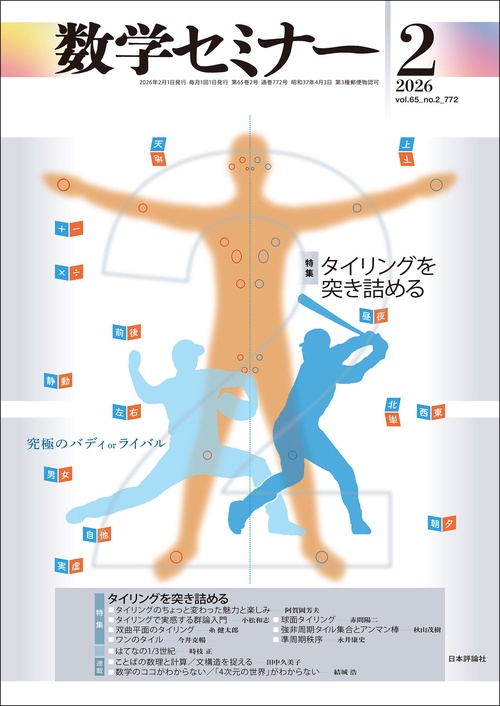 数学セミナー (2026年02月号) [雑誌]