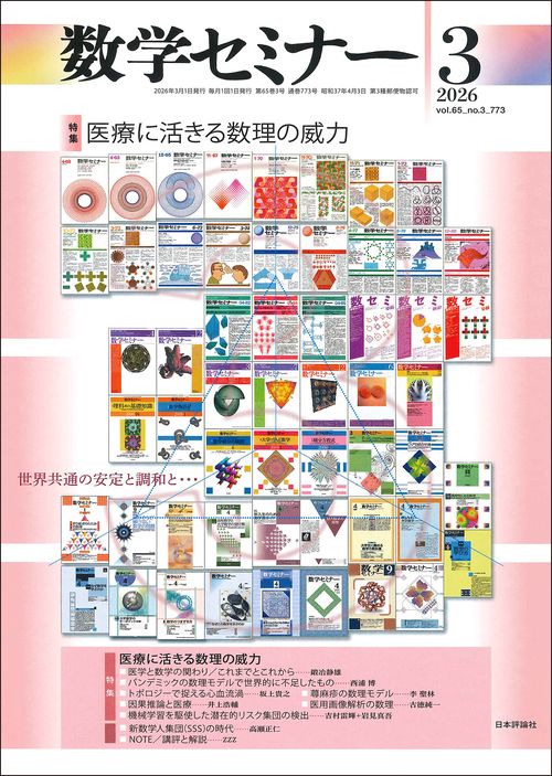 数学セミナー (2026年03月号) [雑誌]