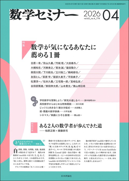 数学セミナー (2026年04月号) [雑誌]