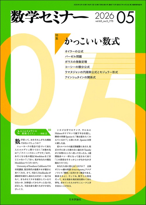 数学セミナー (2026年05月号) [雑誌]