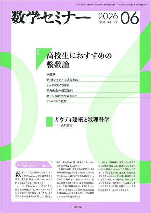 数学セミナー (2026年06月号) [雑誌]