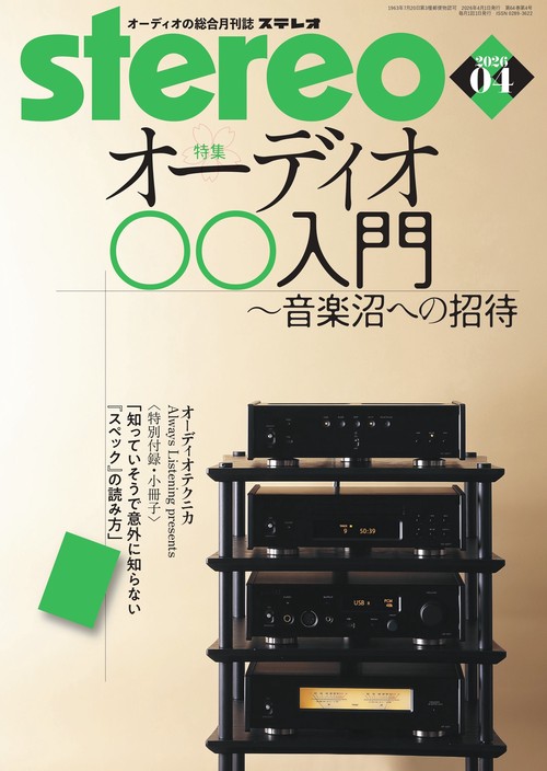 ステレオ　2026年4月号 (2026年04月号) [雑誌]