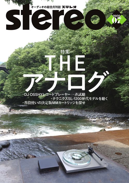 ステレオ　2026年7月号 (2026年07月号) [雑誌]