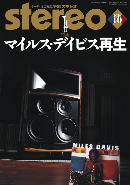 ステレオ　2026年10月号 (2026年10月号) [雑誌]