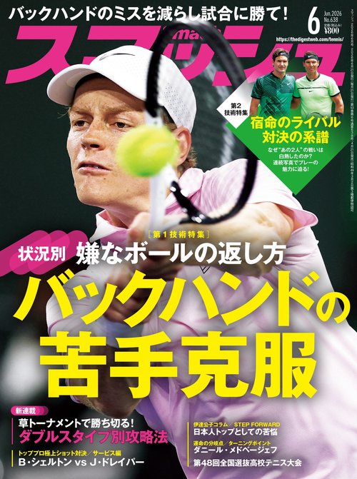 スマッシュ (2026年06月号) [雑誌]